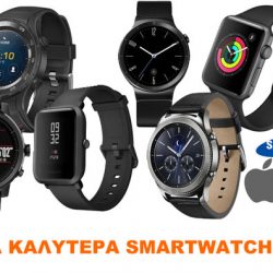 Τα καλυτερα smartwatch, apple, samsung, xiaomi