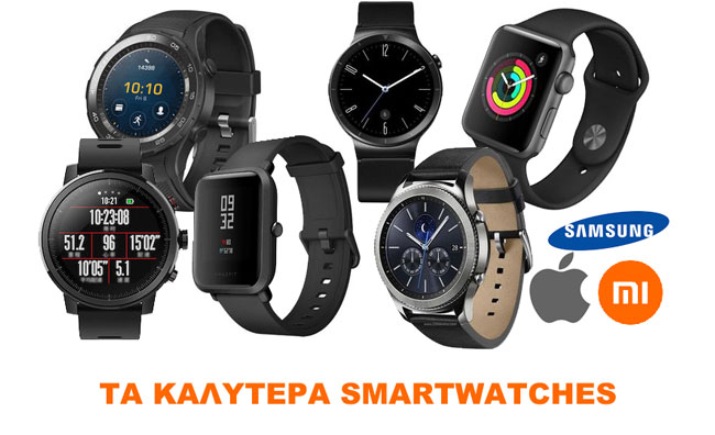Τα καλυτερα smartwatch, apple, samsung, xiaomi